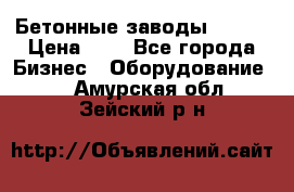 Бетонные заводы ELKON › Цена ­ 0 - Все города Бизнес » Оборудование   . Амурская обл.,Зейский р-н